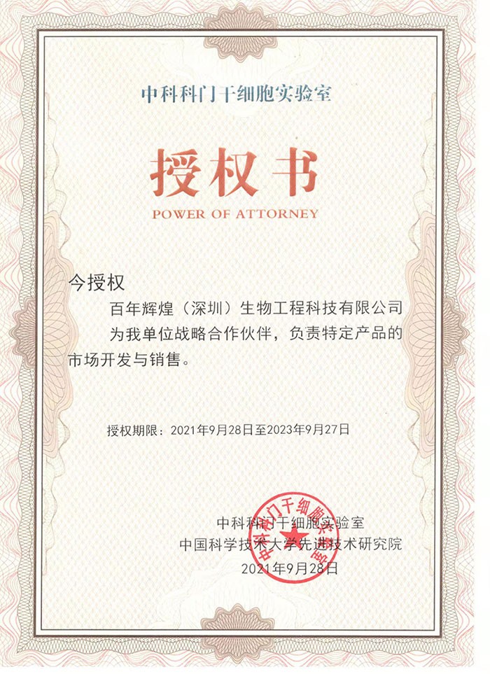 熱烈祝賀百年輝煌（深圳）生物工程科技有限公司與中國科學技術大學先進技術研究院，中科科門干細胞實驗室形成戰略合作